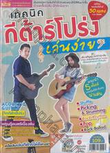 100 โน้ตสากลเพลงเบิร์ด + เทคนิคกีต้าร์โปร่งเล่นง่าย