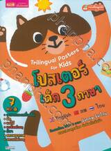 โปสเตอร์เด็ก 3 ภาษา