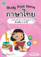 Study from Home ภาษาไทย สำหรับ 4-6 ปี