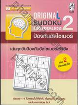 Original Sudoku บริหารสมอง ป้องกันอัลไซเมอร์ 2