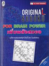 Original Sudoku For Brain Power เพิ่มพลังสมอง