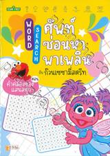 Word Search ศัพท์ซ่อนหาพาเพลินกับก๊วนเซซามี่สตรีท ตอน คำคล้องจองแสนสนุก