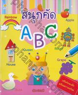 สนุกคัด ABC