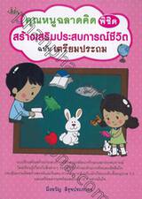 คุณหนูฉลาดคิดพิชิตสร้างเสริมประสบการณ์ชีวิต ฉบับเตรียมประถม