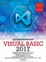 คู่มือเขียนโปรแกรมภาษา Visual Basic 2017
