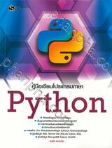 คู่มือเขียนโปรแกรมภาษา Python
