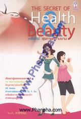 The Secret of Health &amp; Beauty : เคล็ดลับสุขภาพความงาม