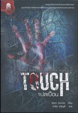 TOUCH แปดเปื้อน