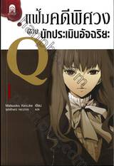 แฟ้มคดีพิศวงของนักประเมินอัจฉริยะ Q เล่ม 01 (นิยาย)