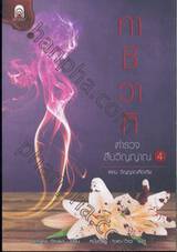 คาชิวากิ ตำรวจสืบวิญญาณ เล่ม 04 ตอน วิญญาณที่อาภัพ