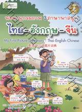 พจนานุกรมภาพ 3 ภาษาพาสนุก : ไทย-อังกฤษ-จีน +MP3 