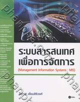 ระบบสารสนเทศเพื่อการจัดการ (Management Information Systems : MIS) 