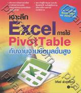 เจาะลึก Excel การใช้ PivotTable กับงานฐานข้อมูลขั้นสูง 