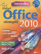 ครบทุกเรื่อง Microsoft Office 2010 ฉบับสมบูรณ์