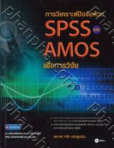 การวิเคราะห์ปัจจัยด้วย SPSS และ AMOS เพื่อการวิจัย