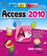 เรียน เล่น เป็นง่าย Access 2010