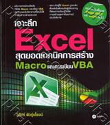 เจาะลึก Excel สุดยอดเทคนิค การสร้าง Macro และการเขียน VBA