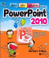 เรียน เล่น เป็นง่าย PowerPoint 2010