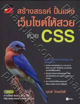 สร้างสรรค์ ปั้นแต่ง เว็บไซต์ให้สวยด้วย CSS