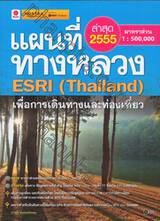 แผนที่ทางหลวง ESRI (Thailand) เพื่อการเดินทางและท่องเที่ยว ปี 2555