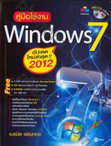 คู่มือใช้งาน Windows 7 ฉบับอัปเดตใหม่ล่าสุด 2012 + CD