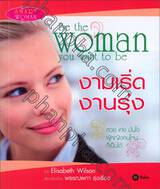 งามเริ่ด งานรุ่ง  (Be the woman you want to be) 