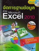 จัดการฐานข้อมูลด้วย Microsoft Excel 2010 + CD