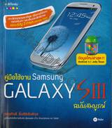 คู่มือใช้งาน Samsung Galaxy SIII ฉบับสมบูรณ์