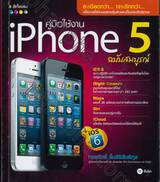 คู่มือใช้งาน iPhone 5 ฉบับสมบูรณ์