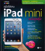 คู่มือใช้งาน iPad Mini ฉบับสุดคุ้ม