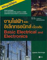 งานไฟฟ้าและอิเล็กทรอนิกส์ เบื้องต้น : Basic Electrical and Electronics (Bilingual Book)