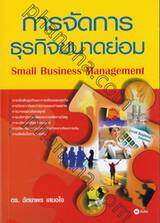 การจัดการธุรกิจขนาดย่อม Small Business Management