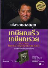 พ่อรวยสอนลูก เกษียณเร็ว เกษียณรวย : Rich Dad&#039;s Retire Young Retire Rich