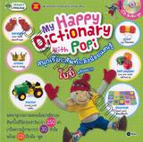 My Happy Dictionary With Popi สนุกเรียนศัพท์กับลิงน้อยแสนรู้ โปปี้ ครับผม!!! + CD