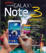 คู่มือใช้งาน Samsung GALAXY Note 3 ฉบับสมบูรณ์