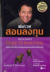 พ่อรวยสอนลงทุน Rich Dad&#039;s Guide To Investing