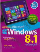 คู่มือใช้งาน Microsoft Windows 8.1 ฉบับสมบูรณ์