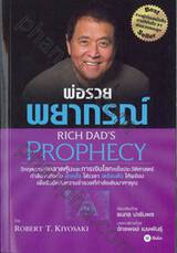 พ่อรวยพยากรณ์ Rich Dad&#039;s Prophecy