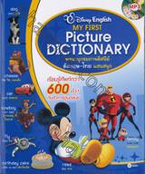 Disney English My First Picture Dictionary พจนานุกรมภาพดิสนีย์ อังกฤษ-ไทย แสนสนุก