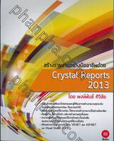 สร้างรายงานอย่างมืออาชีพด้วย Crystal Reports 2013