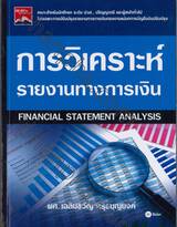 การวิเคราะห์รายงานทางการเงิน Financial Statement Analysis