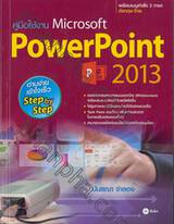 คู่มือใช้งาน Microsoft PowerPoint 2013