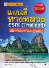 แผนที่ทางหลวง ESRI (Thailand) เพื่อการเดินทางและท่องเที่ยว ปี 2558