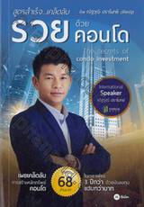 สูตรสำเร็จ...เคล็ดลับ รวยด้วยคอนโด : The secrets of condo investment