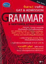 จับตาย! วายร้าย GAT &amp; ADMISSION GRAMMAR &amp; SENTENCE STRUCTURES