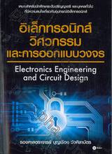 อิเล็กทรอนิกส์วิศวกรรมและการออกแบบวงจร : Electronics Engineering and Circuit Design
