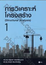 การวิเคราะห์โครงสร้าง (Structural Analysis) เล่ม 01 