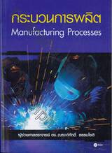 กระบวนการผลิต Manufacturing Processes