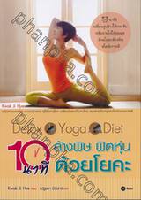 Detox • Yoga • Diet 10 นาที ล้างพิษ ฟิตหุ่น ด้วยโยคะ