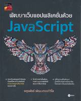 พัฒนาเว็บแอปพลิเคชั่นด้วย JavaScript